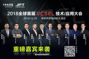 杰普特联合冠名·2018全球首届VCSEL应用大会（12.21最新名单）