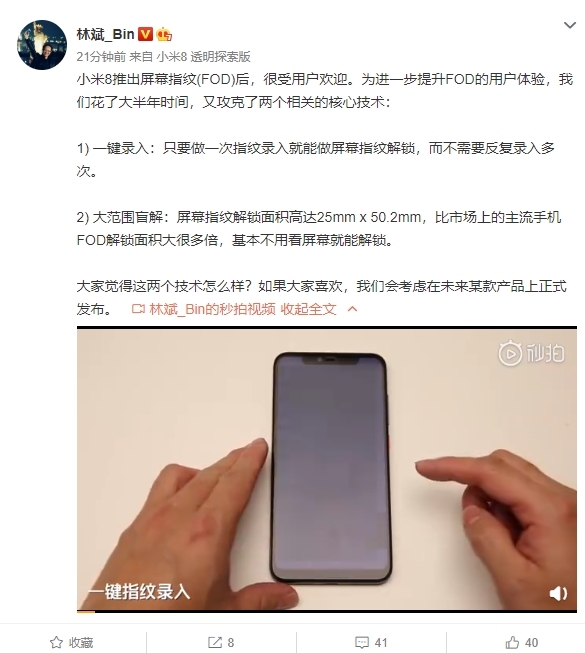 林斌：小米攻克屏幕指纹两大核心技术 或在新机上发布