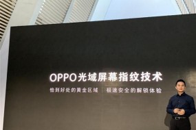 再次革新生物识别体验 OPPO发布光域屏幕指纹技术