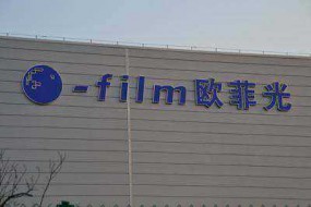 国产智能手机创新提速 欧菲科技稳健发展迎机遇