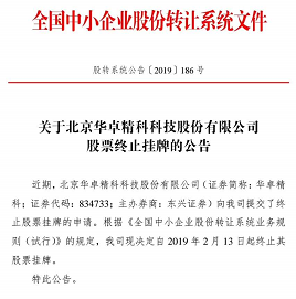 国产光刻机核心系统供应商华卓精科终止新三板挂牌