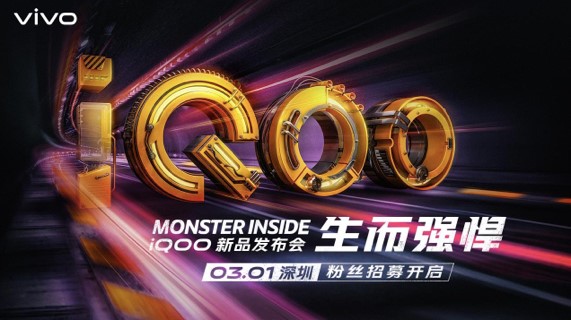 配置全面性能强悍 iQOO新品发布会倒计时1天