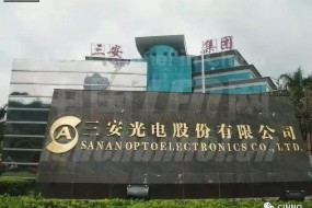 三安光电：控股股东减持股份 引入战略投资者26亿元