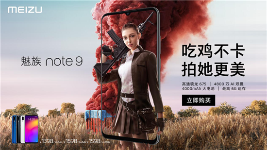 1398元魅族Note9正式发布，全款预定享24个月保修