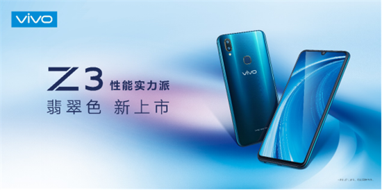 vivo Z3翡翠色开售：1598元起