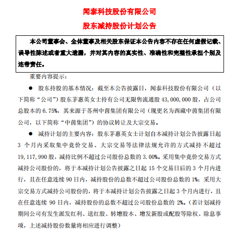 闻泰科技股东茅惠英计划减持不超过3.0%公司股份
