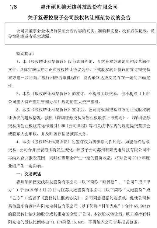 硕贝德1.8亿出售苏州科阳65.58%股权 未来聚焦5G天线射频业务
