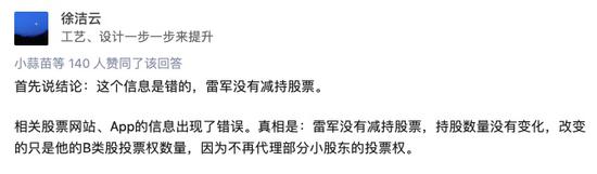 小米否认雷军减持3.78亿股：只是代持股投票权变化