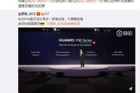 华为P30 Pro曲面OLED屏用哪家？京东方副总暗示使用的是自家柔性屏