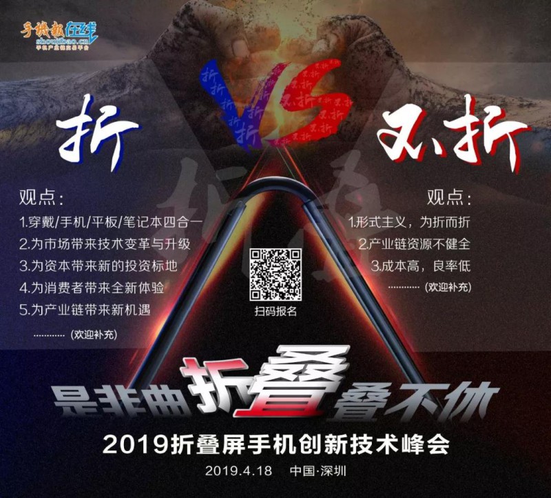 2019折叠屏手机创新技术峰会“是非曲折,叠叠不休”