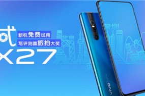 霸榜新机再发福利 vivo“试试X27”火热进行中
