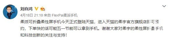 柔宇CEO刘自鸿：柔派可折叠手机FlexPai已上架，最快五一前可拿到