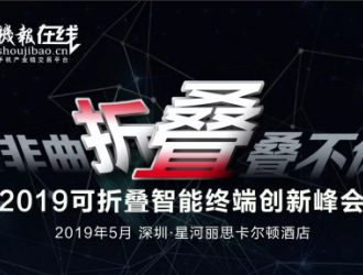 2019可折叠智能终端创新峰会