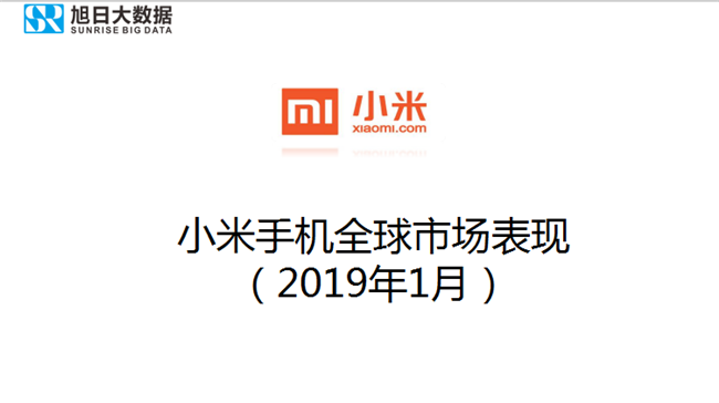 小米手机全球市场表现（2019年1月）