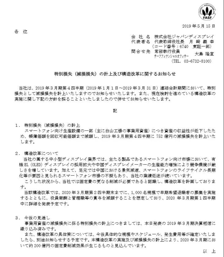 亏损1094亿，挣扎7年的JDI拟裁员1000人自救