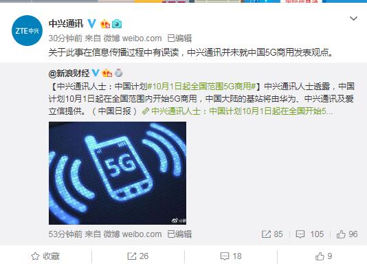 中兴通讯辟谣“10月1日起在全国范围内开始5G商用”