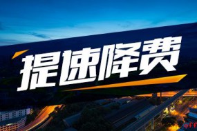 工信部：今年“提速降费”要减少套餐数量15%以上