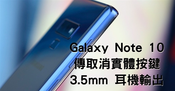 三星Note 10曝光：取消所有实体按键