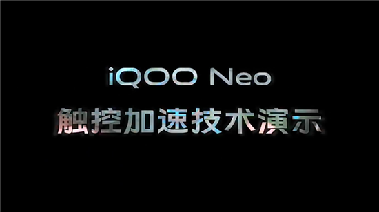 电竞体验再升级 iQOO Neo触控加速技术解读