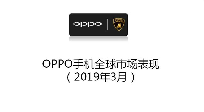 OPPO手机全球市场表现（2019年3月）