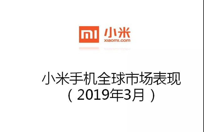 小米手机全球市场表现（2019年3月）