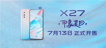 引领潮流新美学 vivo X27印象夏日正式开售