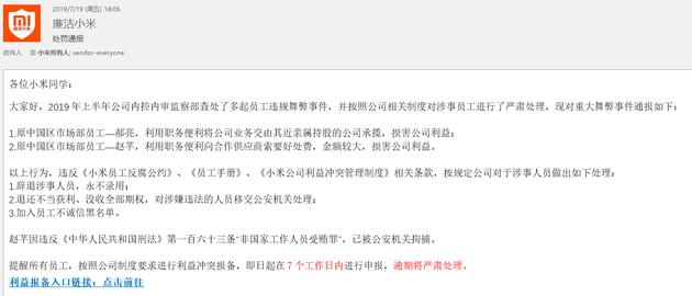 小米再掀反腐风暴 两位市场部员工涉嫌受贿罪已被公关机关拘捕