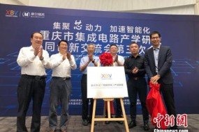 重庆智能终端产业联盟揭牌成立