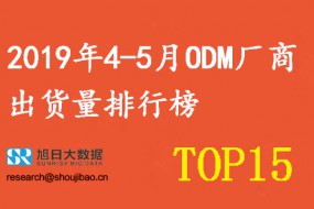 2019年4-5月ODM厂商出货量排行榜 TOP 15