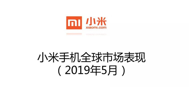 小米手机全球市场表现（2019年5月）