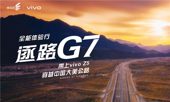 探寻不止，逐路G7 带上vivo Z5踏上“中国最美公路”体验行