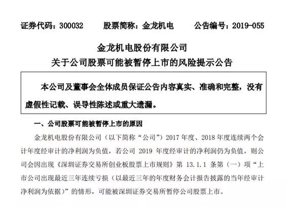 连续两年净利润为负 马达厂金龙机电收到退市风险警示