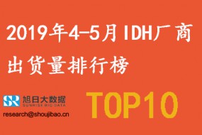 2019年4-5月IDH厂商出货量排行榜