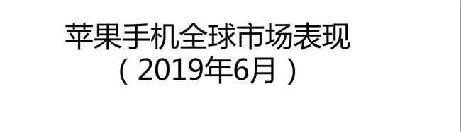 2019年6月苹果手机全球市场表现