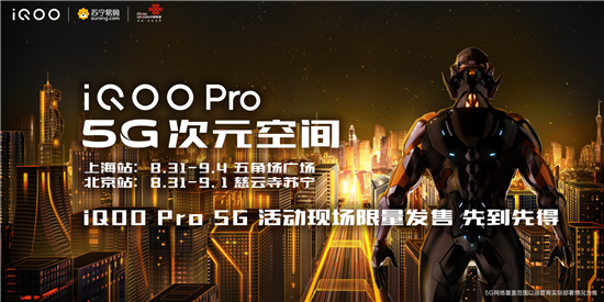 明天上午11点 iQOO Pro 5G版线下抢先限量发售