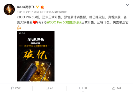 全速进化 iQOO Pro 5G版预售累计销售额破亿