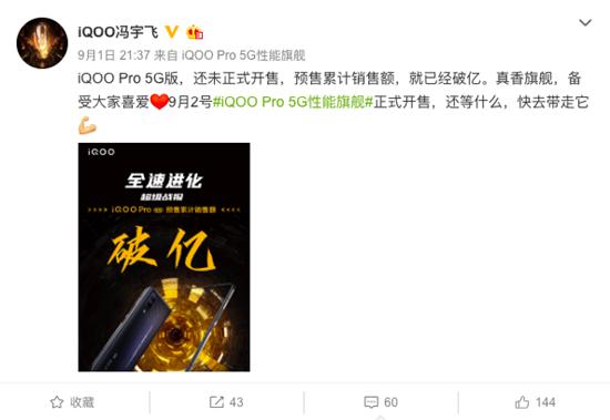 互联网看点：全速进化 iQOO Pro 5G版预售累计销售额破亿