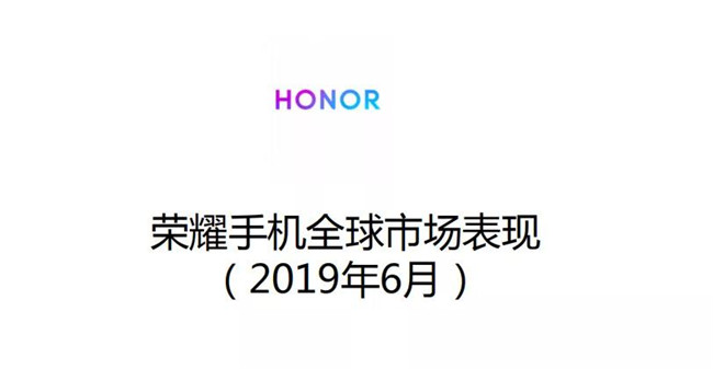 荣耀手机全球市场表现（2019年6月）