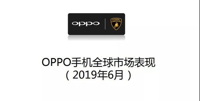 OPPO手机全球市场表现（2019年6月）