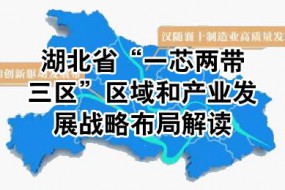 湖北省发布“一芯两带三区”产业布局图，着力打造集成电路等产业