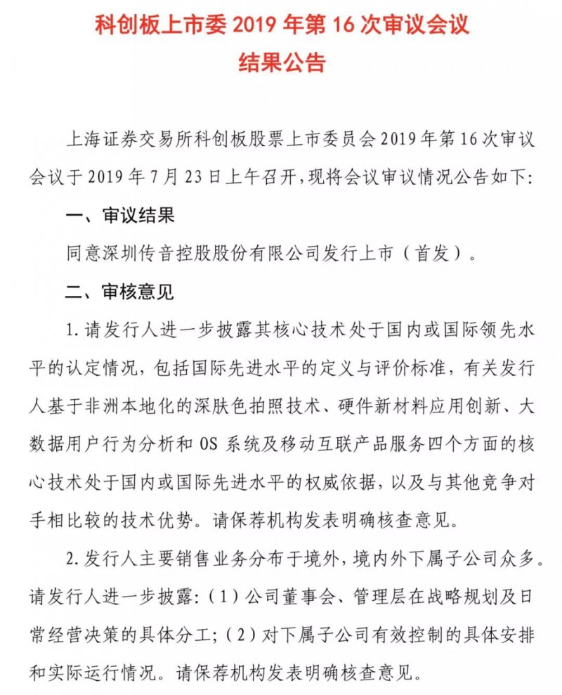 重磅：证监会同意传音控股科创板IPO注册