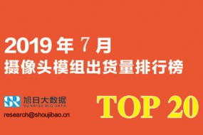 2019年7月摄像头模组出货量排行榜