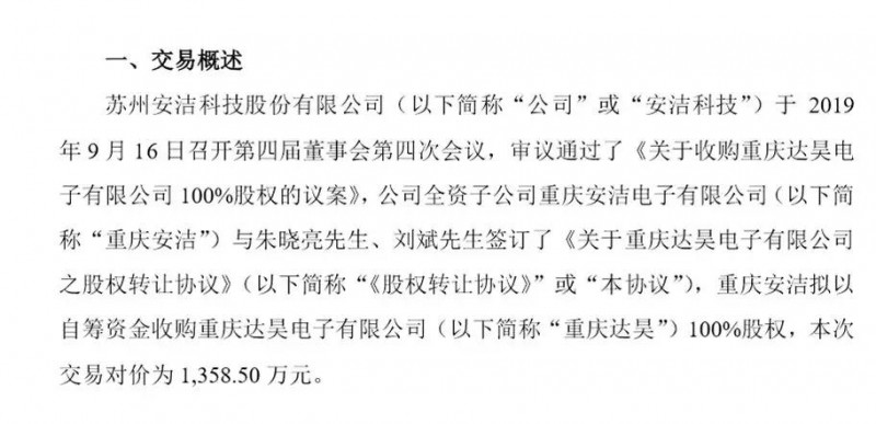 安洁科技1358.5万收购重庆达昊，加厚无线充电产品制造能力