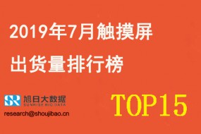 2019年7月触摸屏出货量排行榜TOP15