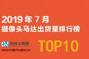 2019年7月摄像头马达出货量排行榜TOP10​