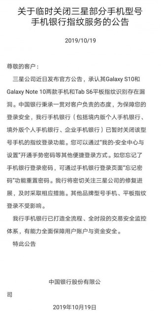 中国银行：将暂时关闭三星部分手机指纹登录功能