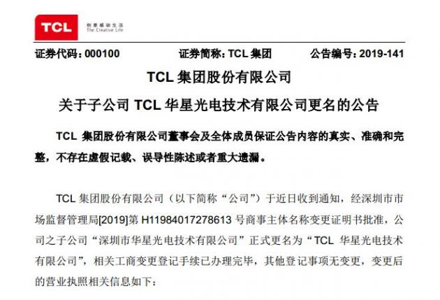 TCL：深圳市华星光电技术有限公司更名为TCL华星光电技术有限公司