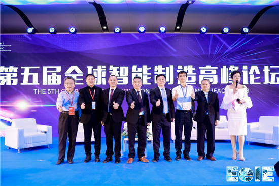 第五届全球智能制造高峰论坛举行