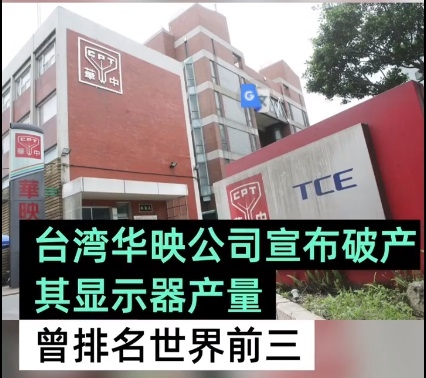 台湾华映公司破产：显示器产量曾排名世界前三