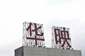 华映科技大股东股权再遭拍卖 持股比例将降至20.83%